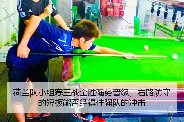 荷兰队小组赛三战全胜强势晋级，右路防守的短板能否经得住强队的冲击