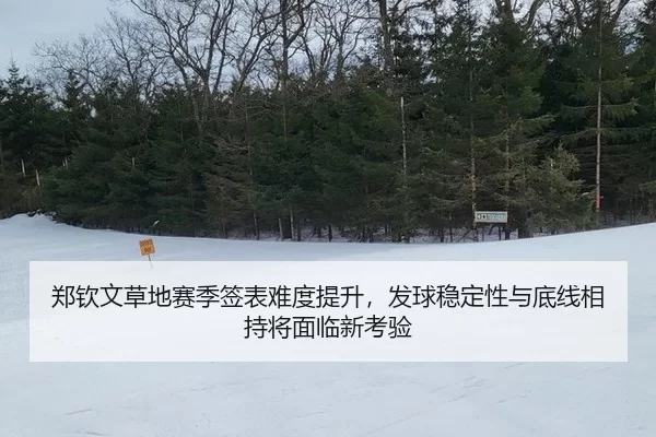 zheng-qin-wen-cao-di-sai-ji-qian-biao-nan-du-ti-sheng-fa-qiu-wen-ding-xing-yu-di-xian-xiang-chi-jiang-mian-lin-xin-kao-3-729.jpg
